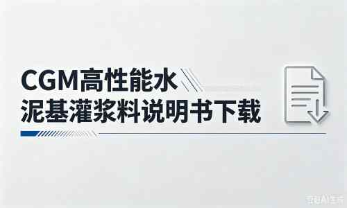 广昌厂家：CGM高性能水泥基灌浆料说明书PDF（纯白无LOGO）